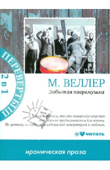 Забытая погремушка. Баллада о бомбере - Михаил Веллер