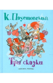 Константин Паустовский - Три сказки обложка книги Константин Паустовский - Три сказки обложка книги