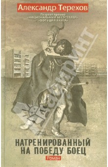 Натренированный на победу боец - Александр Терехов