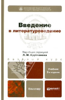 Введение в литературоведение. Учебник для бакалавров - Наталья Вершинина
