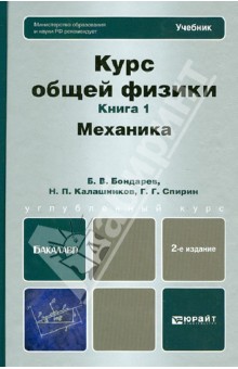 Курс общей физики. В 3-х книгах. Книга 1: механика: учебник для бакалавров - Бондарев, Калашников, Спирин