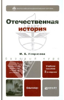 Мария Некрасова - Отечественная история: учебное пособие для бакалавров обложка книги Мария Некрасова - Отечественная история: учебное пособие для бакалавров обложка книги