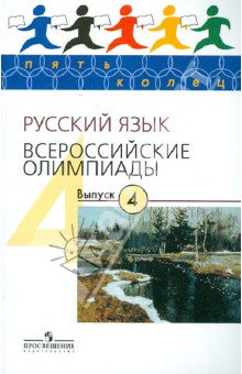 Григорьев, Александрова, Камчатнов - Русский язык. Всероссийские олимпиады. Выпуск 4 обложка книги Григорьев, Александрова, Камчатнов - Русский язык. Всероссийские олимпиады. Выпуск 4 обложка книги