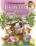 Евгений Комаровский - Справочник здравомыслящих родителей. Часть третья. Лекарства. обложка книги