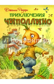 Чиполлино книга с картинками читать онлайн бесплатно