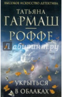 Татьяна Гармаш-Роффе - Укрыться в облаках обложка книги Татьяна Гармаш-Роффе - Укрыться в облаках обложка книги