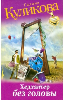 Галина Куликова - Хедхантер без головы обложка книги Галина Куликова - Хедхантер без головы обложка книги
