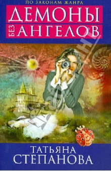 Татьяна Степанова - Демоны без ангелов обложка книги Татьяна Степанова - Демоны без ангелов обложка книги