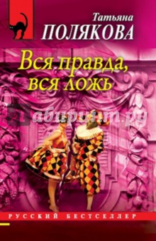 Татьяна Полякова - Вся правда, вся ложь обложка книги Татьяна Полякова - Вся правда, вся ложь обложка книги