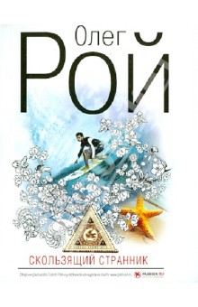 Олег Рой - Скользящий странник обложка книги Олег Рой - Скользящий странник обложка книги