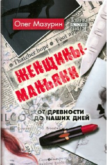 Женщины-маньяки. От древности до наших дней - Олег Мазурин
