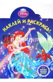 Ариэль. Наклей и раскрась (№1296) обложка книги Ариэль. Наклей и раскрась (№1296) обложка книги