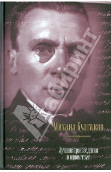 Лучшие произведения в одном томе - Михаил Булгаков
