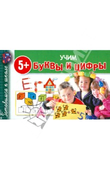 Учим буквы и цифры