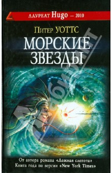 Морские звезды - Питер Уоттс