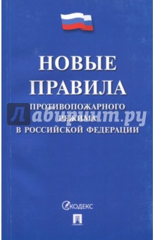Новые правила противопожарного режима в Российской Федерации обложка книги Новые правила противопожарного режима в Российской Федерации обложка книги