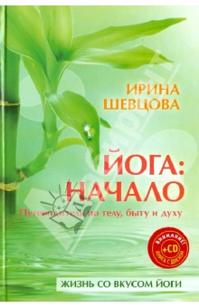 Ирина Шевцова - Йога: начало. Путеводитель по телу, быту и духу (+CD) обложка книги Ирина Шевцова - Йога: начало. Путеводитель по телу, быту и духу (+CD) обложка книги