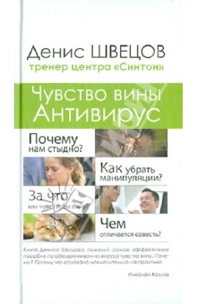 Денис Швецов - Чувство вины. Антивирус обложка книги Денис Швецов - Чувство вины. Антивирус обложка книги