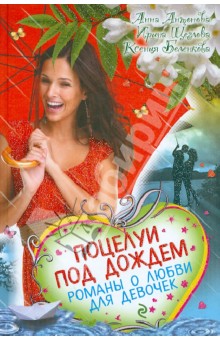 Антонова, Щеглова, Беленкова - Поцелуи под дождем. Романы о любви для девочек обложка книги Антонова, Щеглова, Беленкова - Поцелуи под дождем. Романы о любви для девочек обложка книги