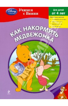 Как накормить Медвежонка