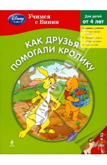 Как друзья помогали Кролику обложка книги Как друзья помогали Кролику обложка книги