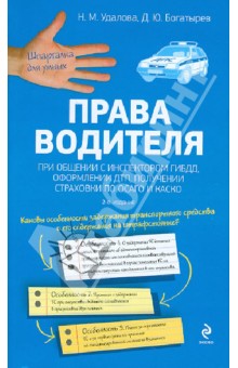 Удалова, Богатырев - Права водителя при общении с инспектором ГИБДД, оформлении ДТП, получении страховки по ОСАГО и КАСКО обложка книги Удалова, Богатырев - Права водителя при общении с инспектором ГИБДД, оформлении ДТП, получении страховки по ОСАГО и КАСКО обложка книги