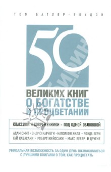 Том Батлер-Боудон - 50 великих книг о богатстве и процветании обложка книги Том Батлер-Боудон - 50 великих книг о богатстве и процветании обложка книги