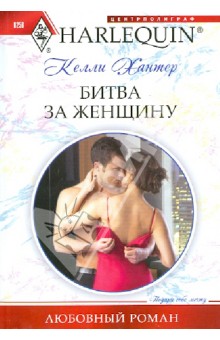 Келли Хантер - Битва за женщину обложка книги Келли Хантер - Битва за женщину обложка книги