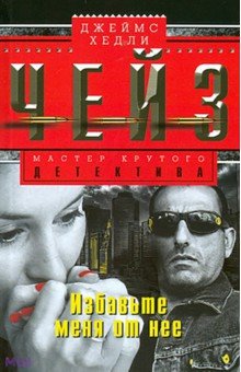Джеймс Чейз - Избавьте меня от неё обложка книги Джеймс Чейз - Избавьте меня от неё обложка книги