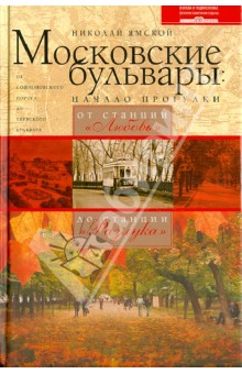 Николай Ямской - Московские бульвары: начало прогулки. От станции "Любовь" до станции "Разлука" обложка книги Николай Ямской - Московские бульвары: начало прогулки. От станции "Любовь" до станции "Разлука" обложка книги