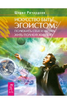Шерил Ричардсон - Искусство быть эгоистом: полюбить себя и начать жить полной жизнью обложка книги Шерил Ричардсон - Искусство быть эгоистом: полюбить себя и начать жить полной жизнью обложка книги