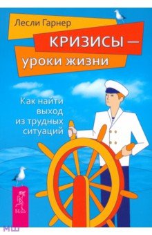 Лесли Гарнер - Кризисы - уроки жизни. Как найти выход из трудных ситуаций обложка книги Лесли Гарнер - Кризисы - уроки жизни. Как найти выход из трудных ситуаций обложка книги