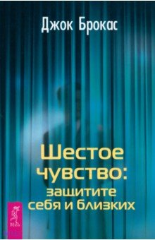 Джок Брокас - Шестое чувство: защитите себя и близких обложка книги Джок Брокас - Шестое чувство: защитите себя и близких обложка книги