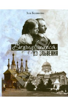 Зоя Белякова - Вернувшиеся из забвенья: История любви герцога Н. М. Лейхтенбергского и Н. С. Акинфовой обложка книги Зоя Белякова - Вернувшиеся из забвенья: История любви герцога Н. М. Лейхтенбергского и Н. С. Акинфовой обложка книги