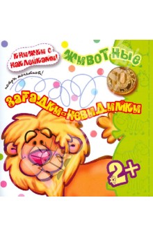 Загадки-невидимки. Животные - Н. Томашевская