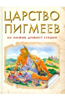 Царство Пигмеев. Из мифов Древней Греции обложка книги Царство Пигмеев. Из мифов Древней Греции обложка книги