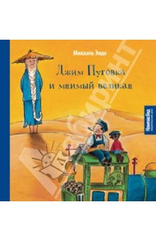 Михаэль Энде - Джим Пуговка и мнимый великан обложка книги Михаэль Энде - Джим Пуговка и мнимый великан обложка книги