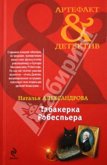 Наталья Александрова - Табакерка Робеспьера обложка книги Наталья Александрова - Табакерка Робеспьера обложка книги