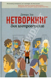 Девора Зак - Нетворкинг для интровертов обложка книги Девора Зак - Нетворкинг для интровертов обложка книги
