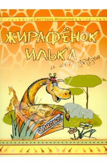 Жирафёнок Илька и его друзья - Светлана Мошкина
