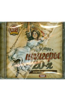 Шлягеры 20-х годов (CDmp3) Шлягеры 20-х годов (CDmp3)