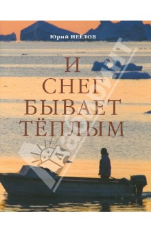 И снег бывает тёплым - Юрий Неёлов