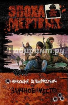 Николай Шпыркович - Злачное место обложка книги Николай Шпыркович - Злачное место обложка книги
