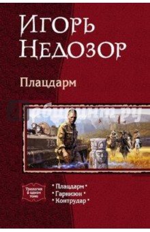Плацдарм: Плацдарм; Гарнизон; Контрудар - Игорь Недозор