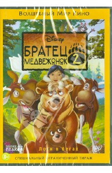 Бенджамин Глюк - Братец медвежонок 2 (DVD) Бенджамин Глюк - Братец медвежонок 2 (DVD)