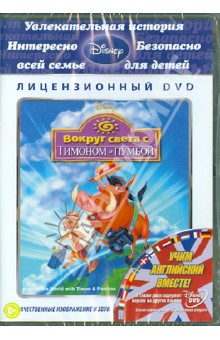 Грэг, Ганнавай, Моу - Вокруг света с Тимоном и Пумбой (DVD) Грэг, Ганнавай, Моу - Вокруг света с Тимоном и Пумбой (DVD)
