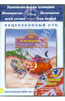 Грэг, Ганнавай - Каникулы с Тимоном и Пумбой (DVD) Грэг, Ганнавай - Каникулы с Тимоном и Пумбой (DVD)