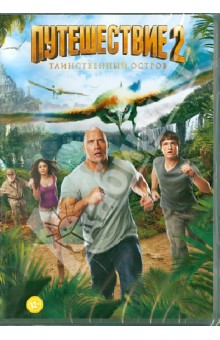 Брэд Пейтон - Путешествие 2: Таинственный остров (DVD) Брэд Пейтон - Путешествие 2: Таинственный остров (DVD)