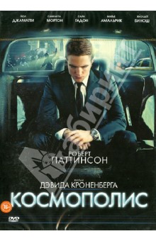 Дэвид Кроненберг - Космополис (DVD) Дэвид Кроненберг - Космополис (DVD)