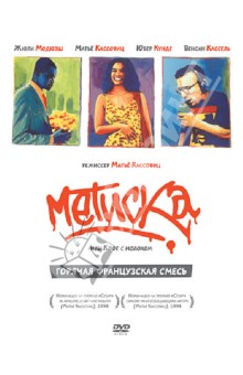 Матье Кассовиц - Метиска (DVD) Матье Кассовиц - Метиска (DVD)